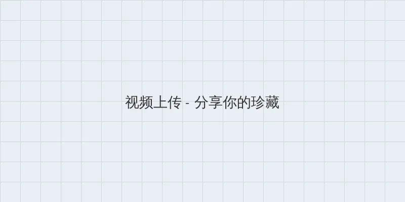 张津瑜吕总的视频 视频上传区域