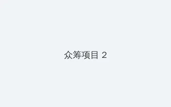 张津瑜吕总的视频 众筹项目 - 像素冒险同人游戏